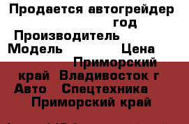 Продается автогрейдер XCMG GR100 2012 год › Производитель ­  XCMG › Модель ­ GR100  › Цена ­ 2 150 000 - Приморский край, Владивосток г. Авто » Спецтехника   . Приморский край